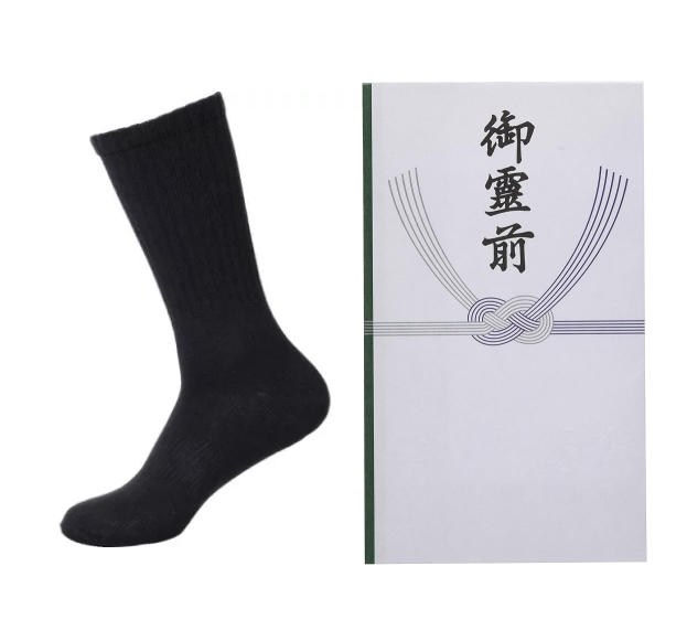靴下、香典袋